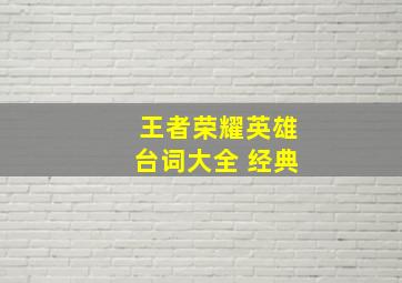 王者荣耀英雄台词大全 经典